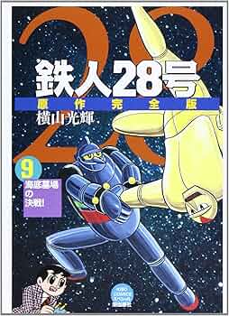 鉄人28号 横山光輝 鉄人28号 9 (希望コミックススペシャル) | 横山 光輝 |本 | 通販