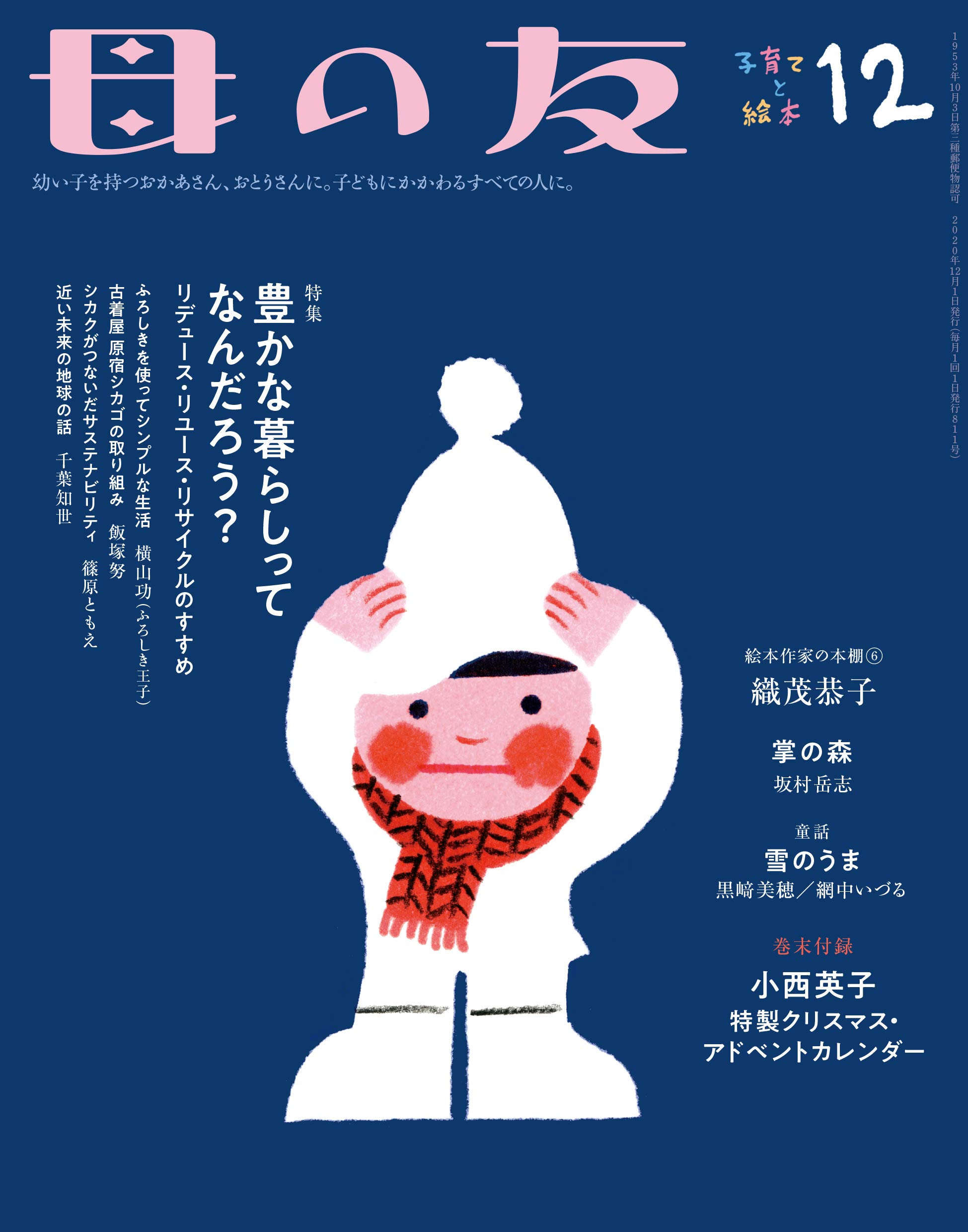 Amazon Co Jp 母の友 年12月号 特集 豊かな暮らしってなんだろう リデュース リユース リサイクルのすすめ 付録 小西英子特製クリスマス アドベントカレンダー 小西 英子 篠原 ともえ 織茂 恭子 横山 功 飯塚 努 千葉 知世 坂村 岳志 黒﨑 美穂 網中