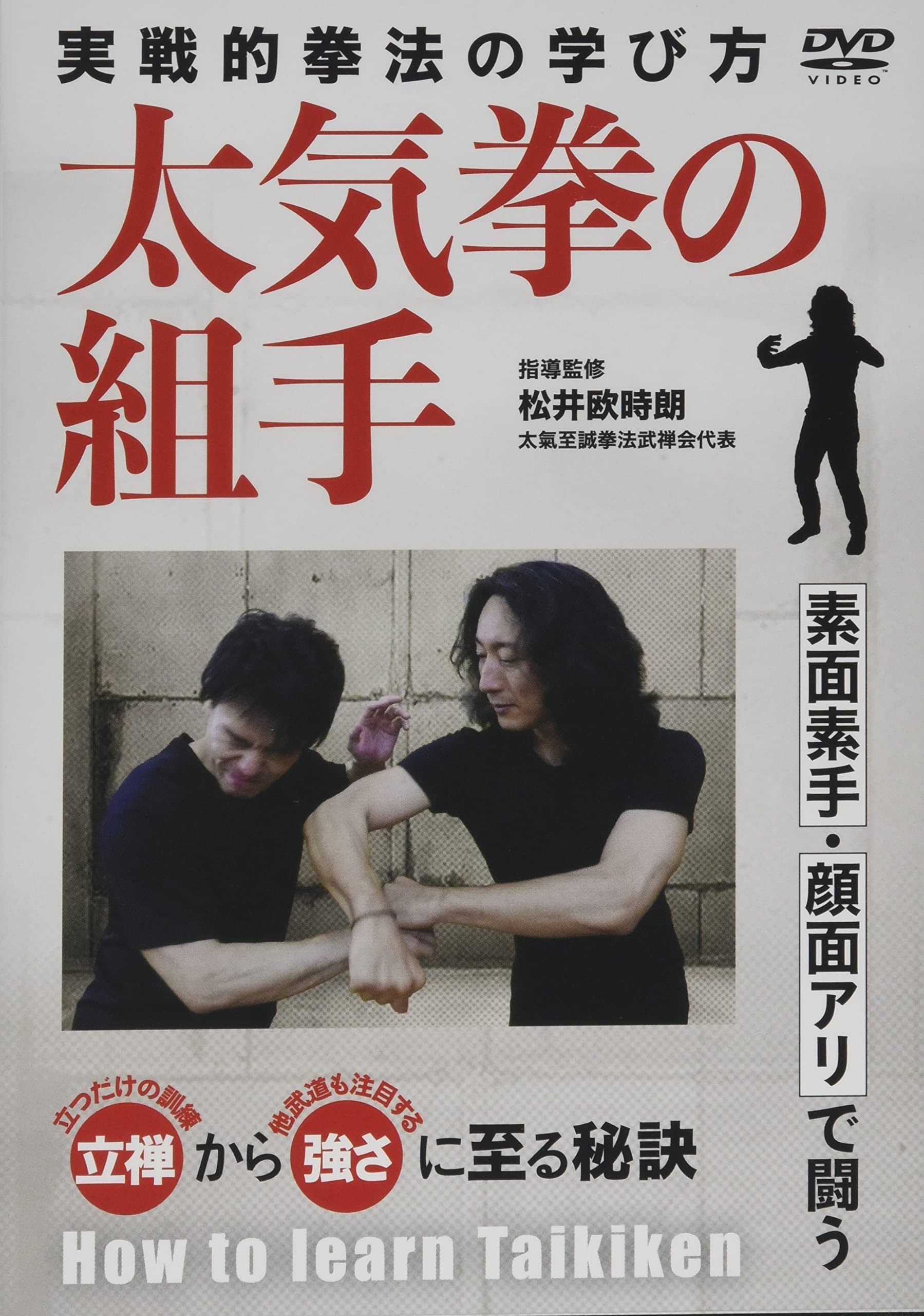 Amazon.co.jp: 太気拳の組手[DVD]: 実践的拳法の学び方 : 本