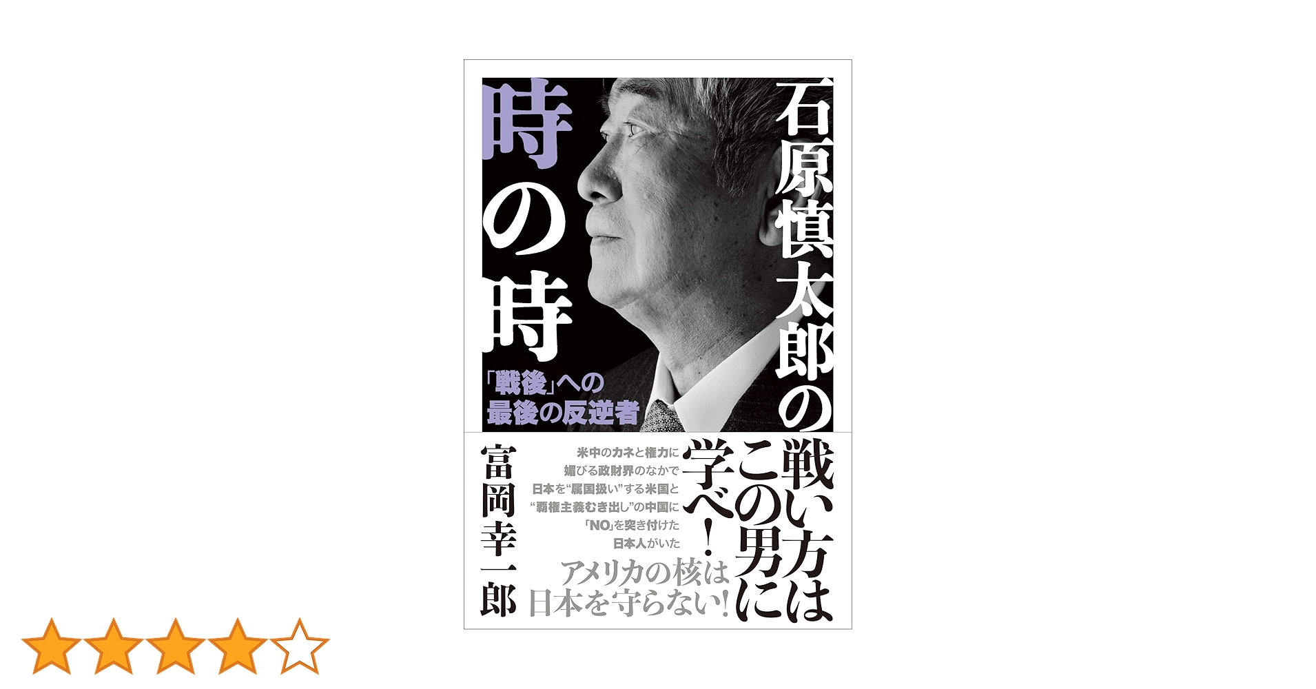 石原慎太郎の時の時 | 富岡 幸一郎 |本 | 通販 | Amazon