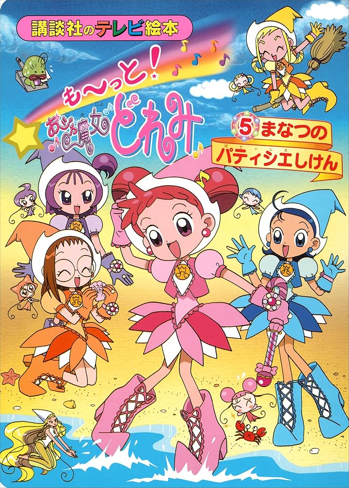おジャ魔女どれみ　パティシエ日記 アニメから飛び出てきたみたい！「も～っと！おジャ魔女どれみ