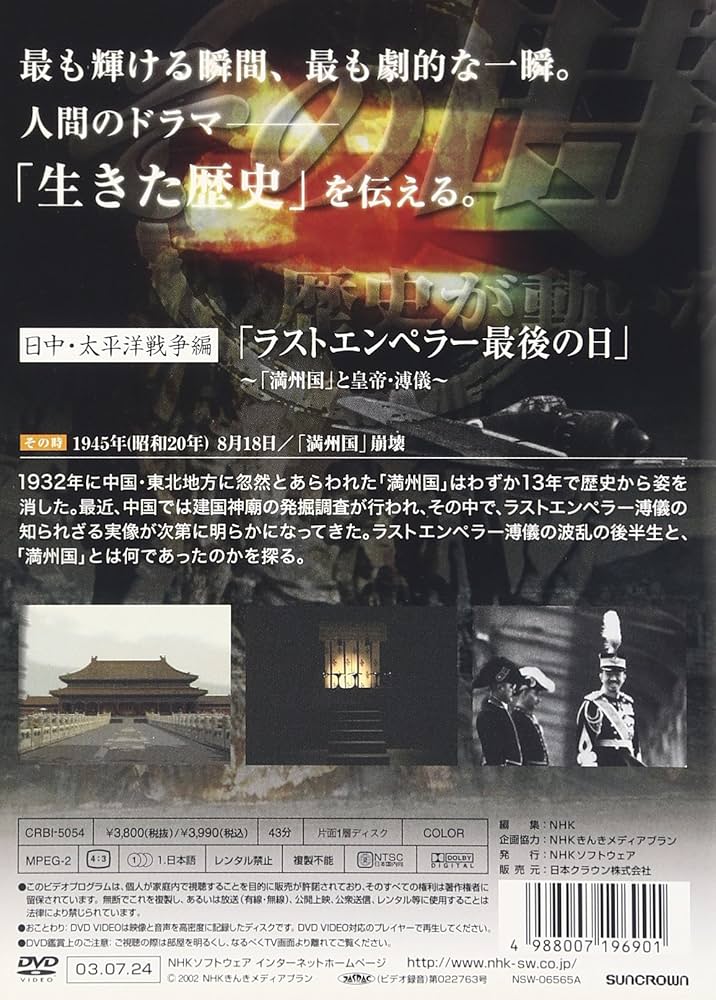 Amazon.co.jp: NHK「その時歴史が動いた」 ラストエンペラー最後