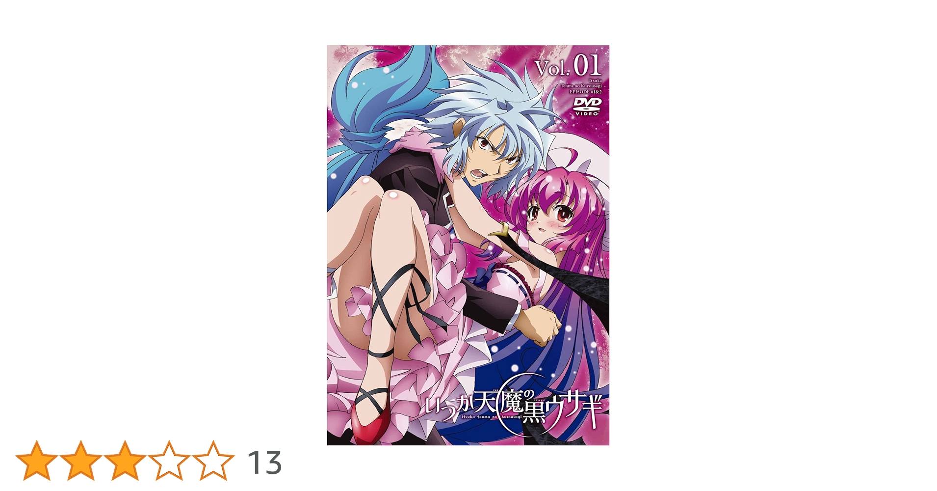 Amazon.co.jp: いつか天魔の黒ウサギ DVD限定版 第1巻 : 立花