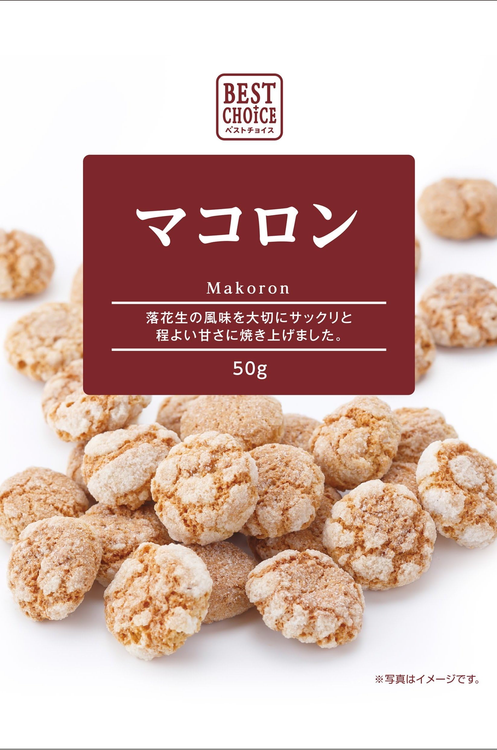 Amazon.co.jp: 志村菓生 BEST CHOICE(ベストチョイス) マコロン 50g×15