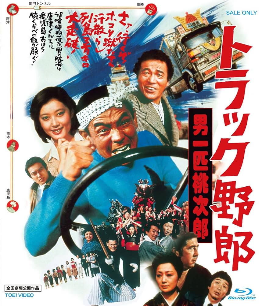 トラック野郎 男一匹桃次郎 [Blu-ray] rdzdsi3 Amazon.co.jp: トラック野郎 男一匹桃次郎 [Blu-ray] : 菅原文太