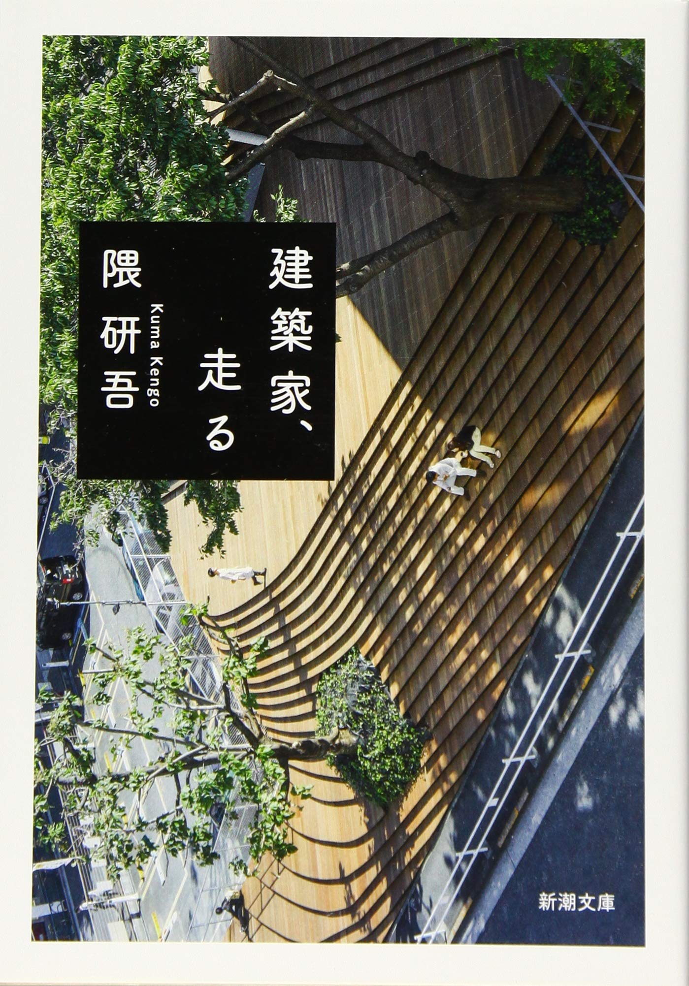 建築家 走る 新潮文庫 隈 研吾 本 通販 Amazon