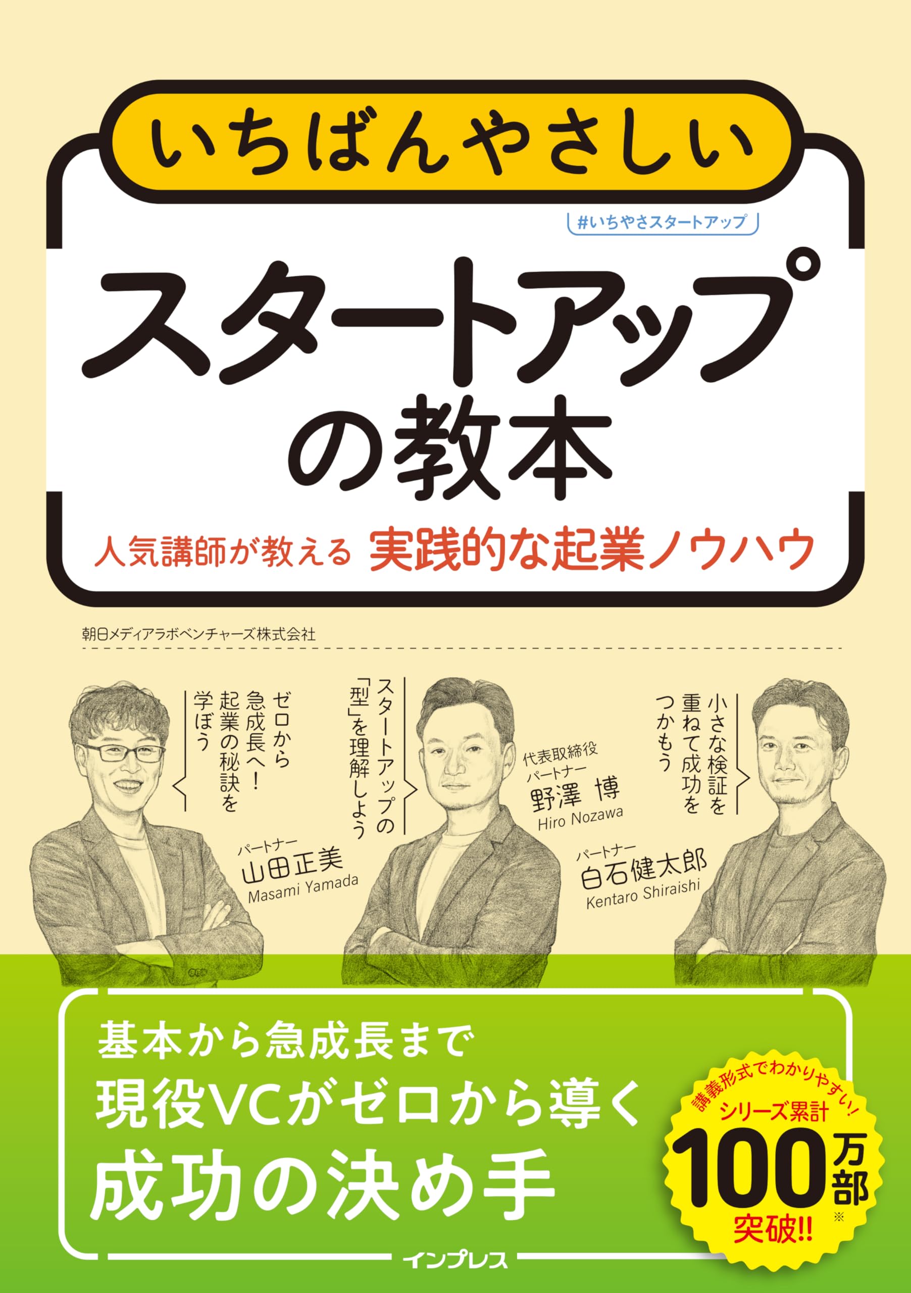 いちばんやさしいスタートアップの教本 人気講師が教える実践的な起業