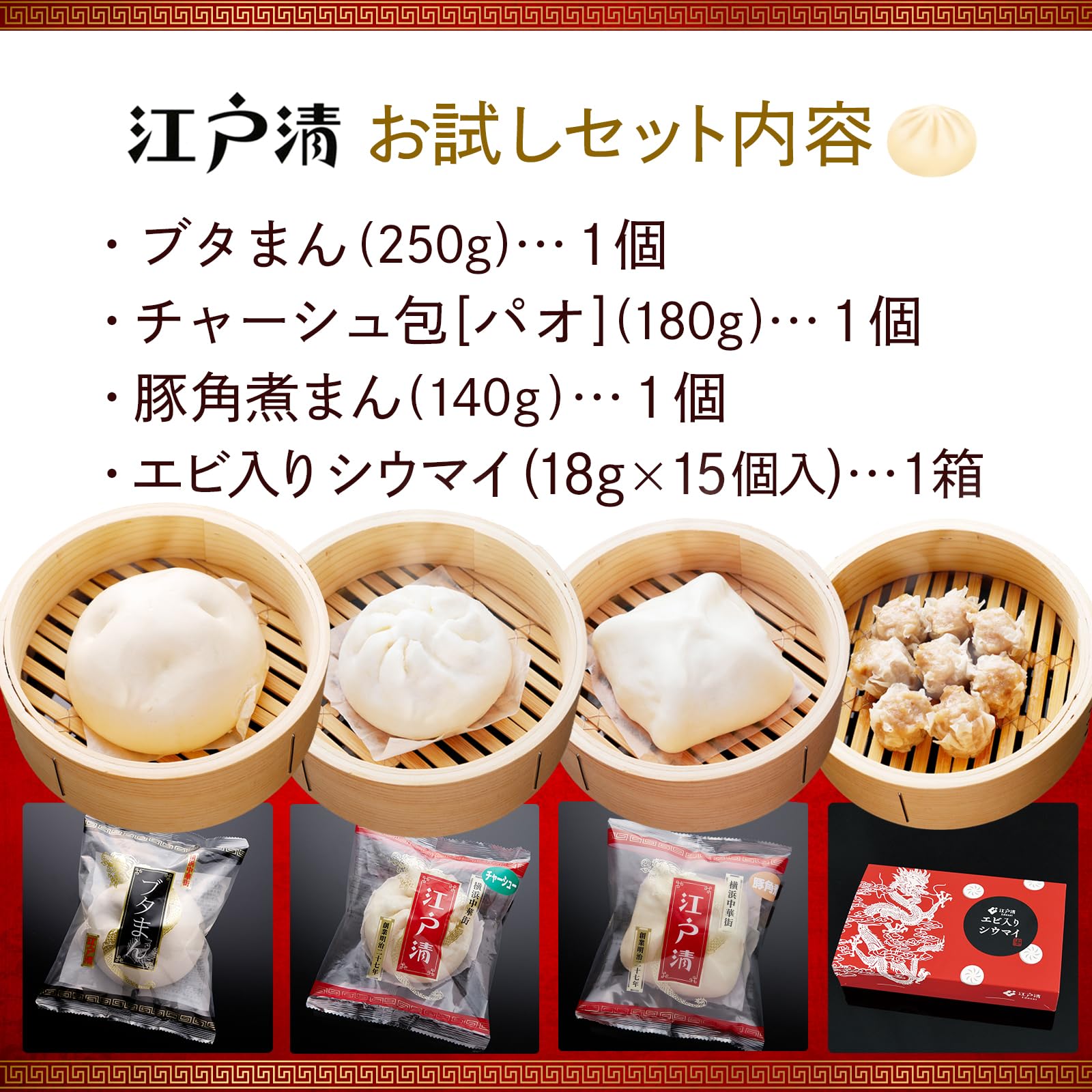 Amazon.co.jp: 江戸清 お試しセット 4種類 メッセージカード 肉まん
