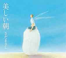 Amazon.co.jp: 美しい朝 - さだまさし [CD]: ミュージック