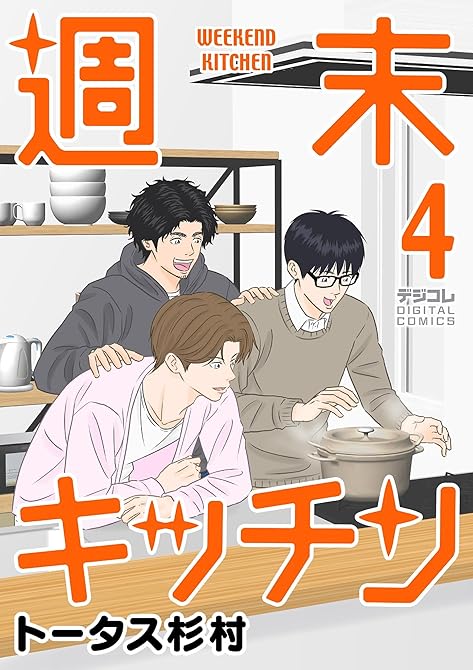 『週末キッチン デジコレ DIGITAL COMICS（４）』の表紙イラスト 電子書籍 漫画