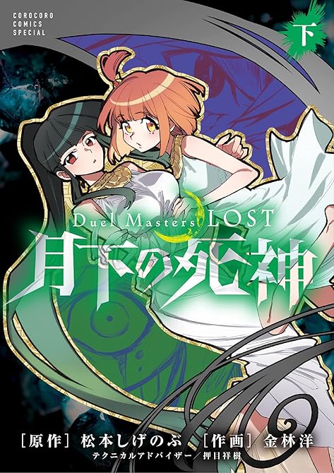 Duel Masters LOST~月下の死神~ 下巻の表紙イラスト