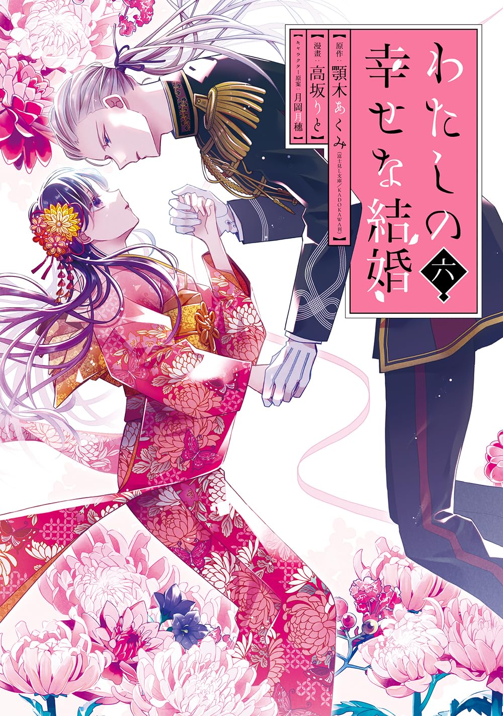 Amazon.co.jp: わたしの幸せな結婚(6)特装版 小冊子付き (SEコミックス