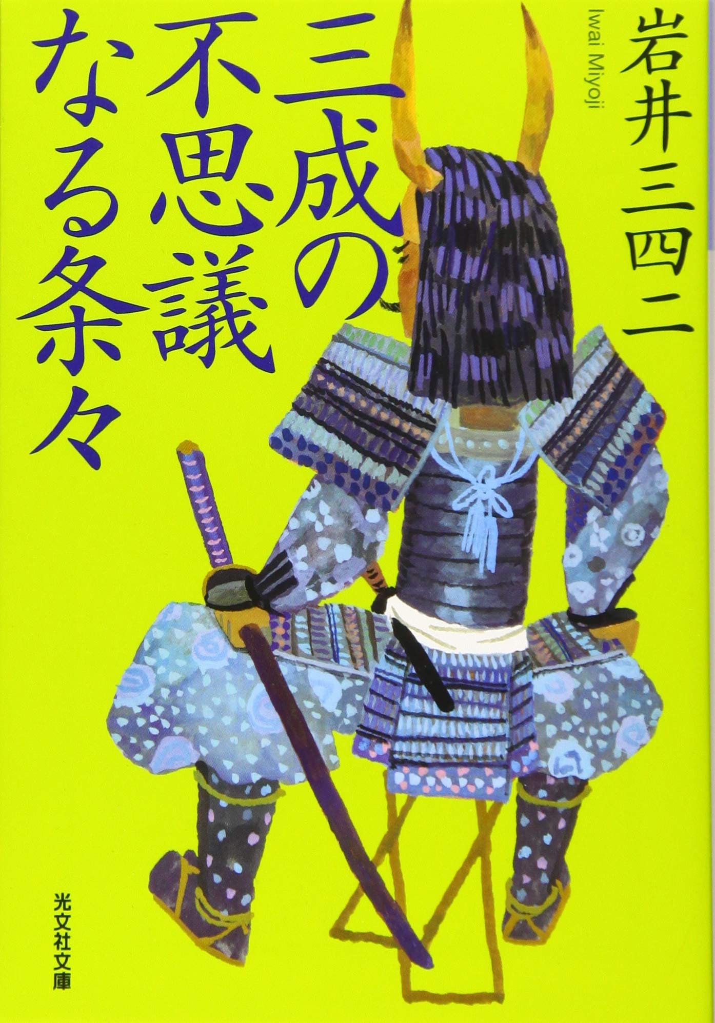 【中古】 あるじは秀吉/ＰＨＰ研究所/岩井三四二 Amazon.co.jp: 岩井 三四二: 本、バイオグラフィー、最新