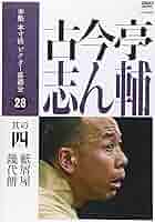 Amazon.co.jp: 本格 本寸法 ビクター落語会 古今亭志ん輔 其の四