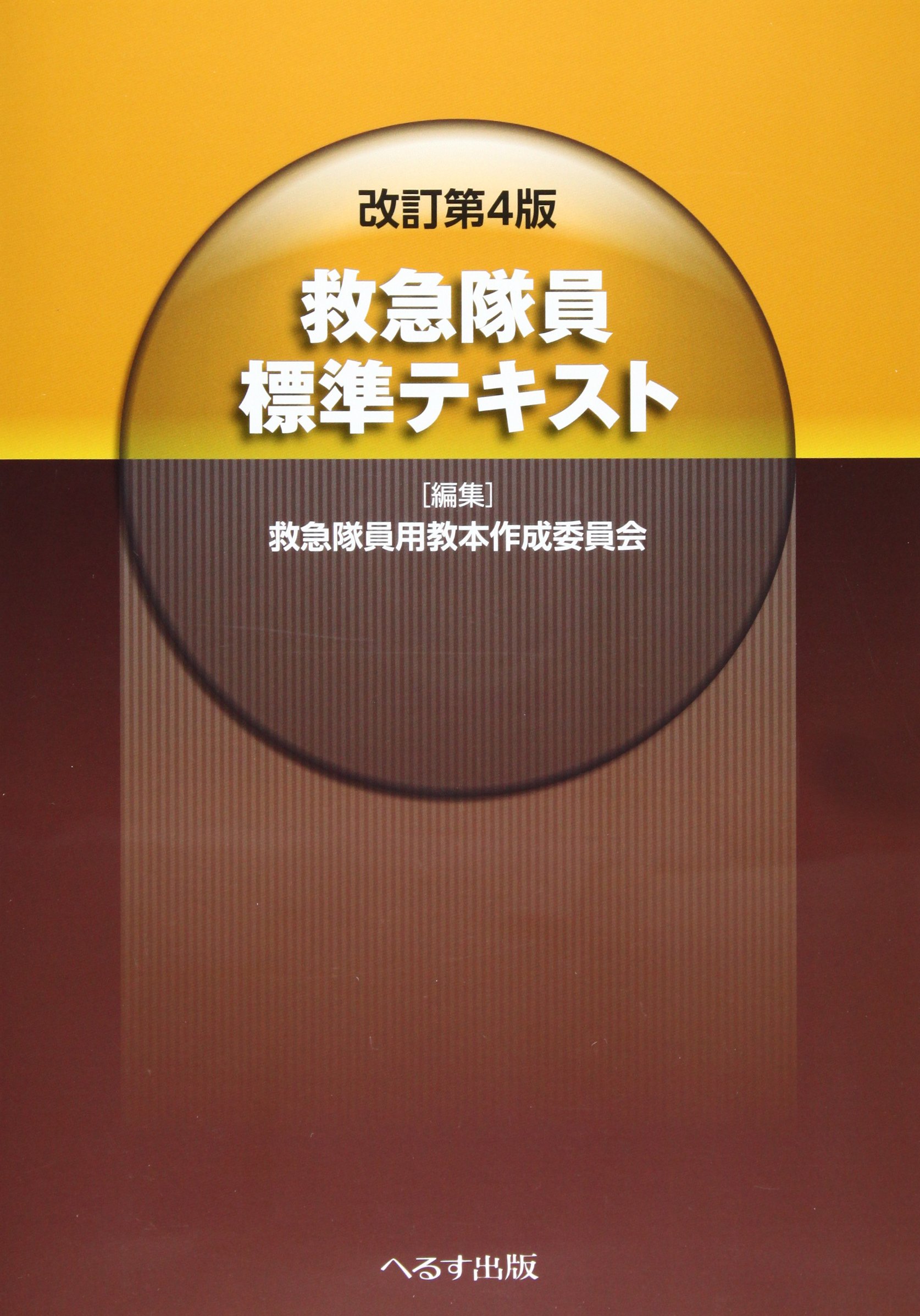 救急隊員標準テキスト 改訂第4版 | 救急隊員用教本作成委員会 |本