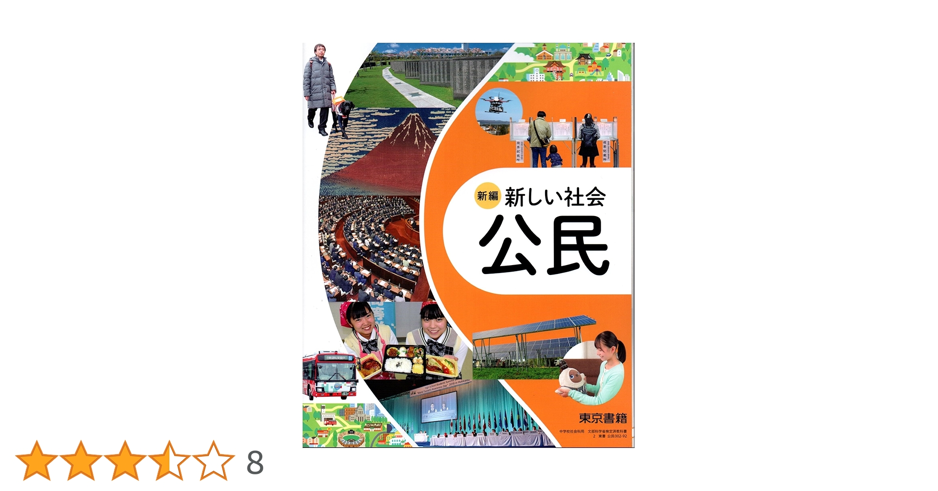 新編　新しい社会　　公民　中学　教科書 東京書籍 令和7年4月新刊 中学教科書 新編 新しい社会 公民 ［教