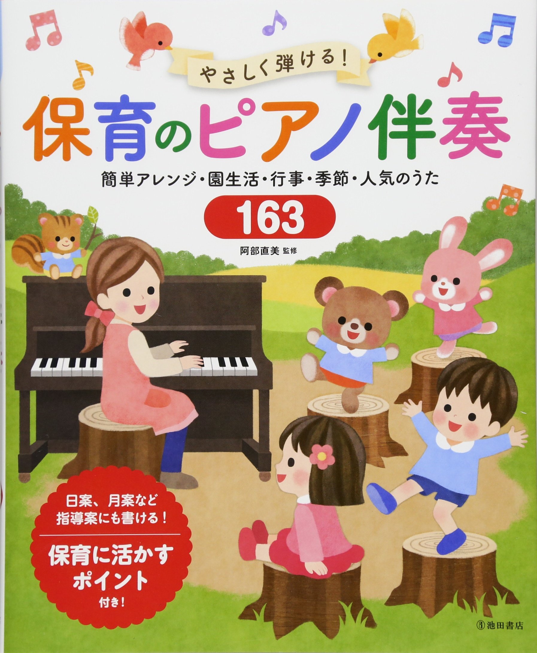 Amazon.co.jp: やさしく弾ける! 保育のピアノ伴奏 簡単アレンジ・園