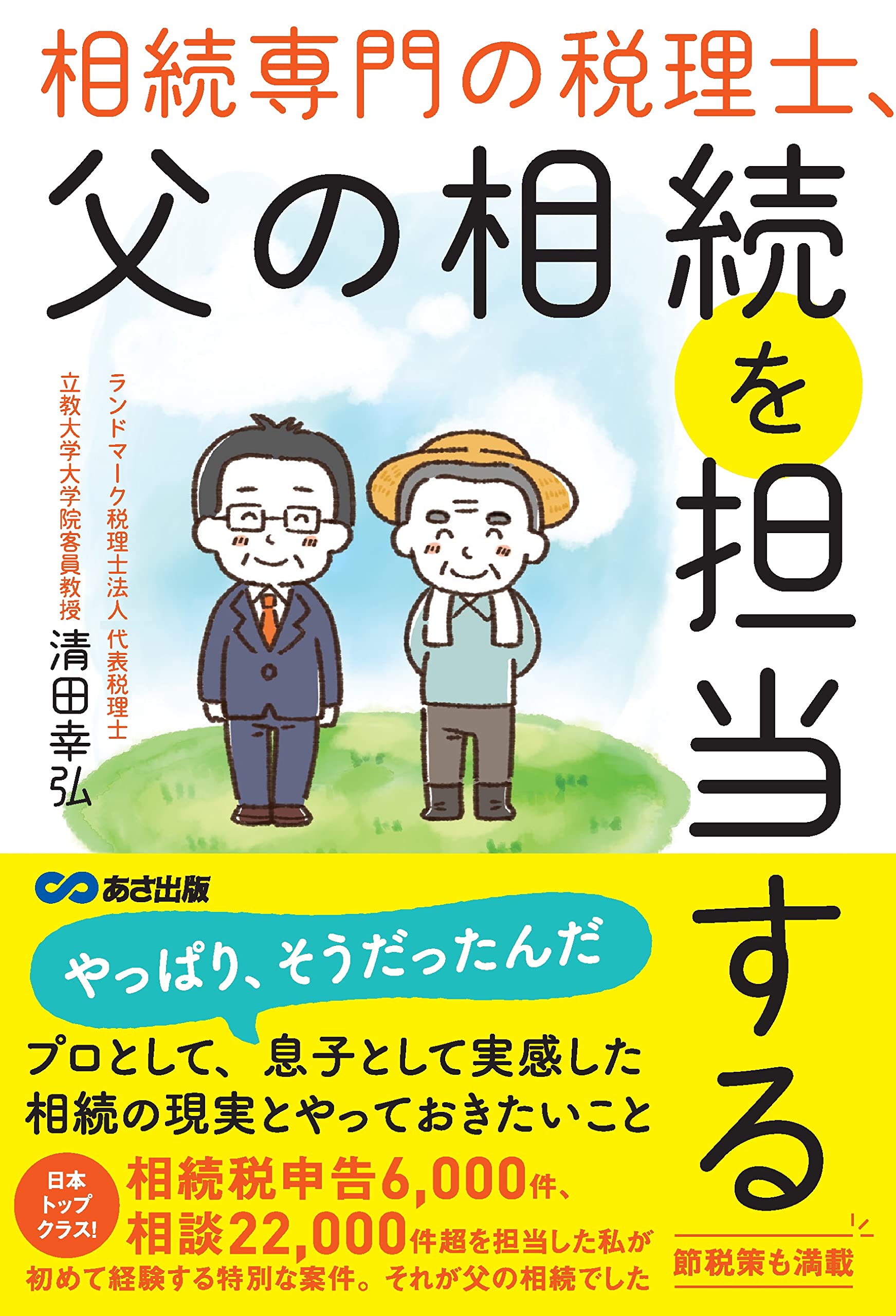 相続専門の税理士、父の相続を担当する | 清田幸弘 |本 | 通販 | Amazon