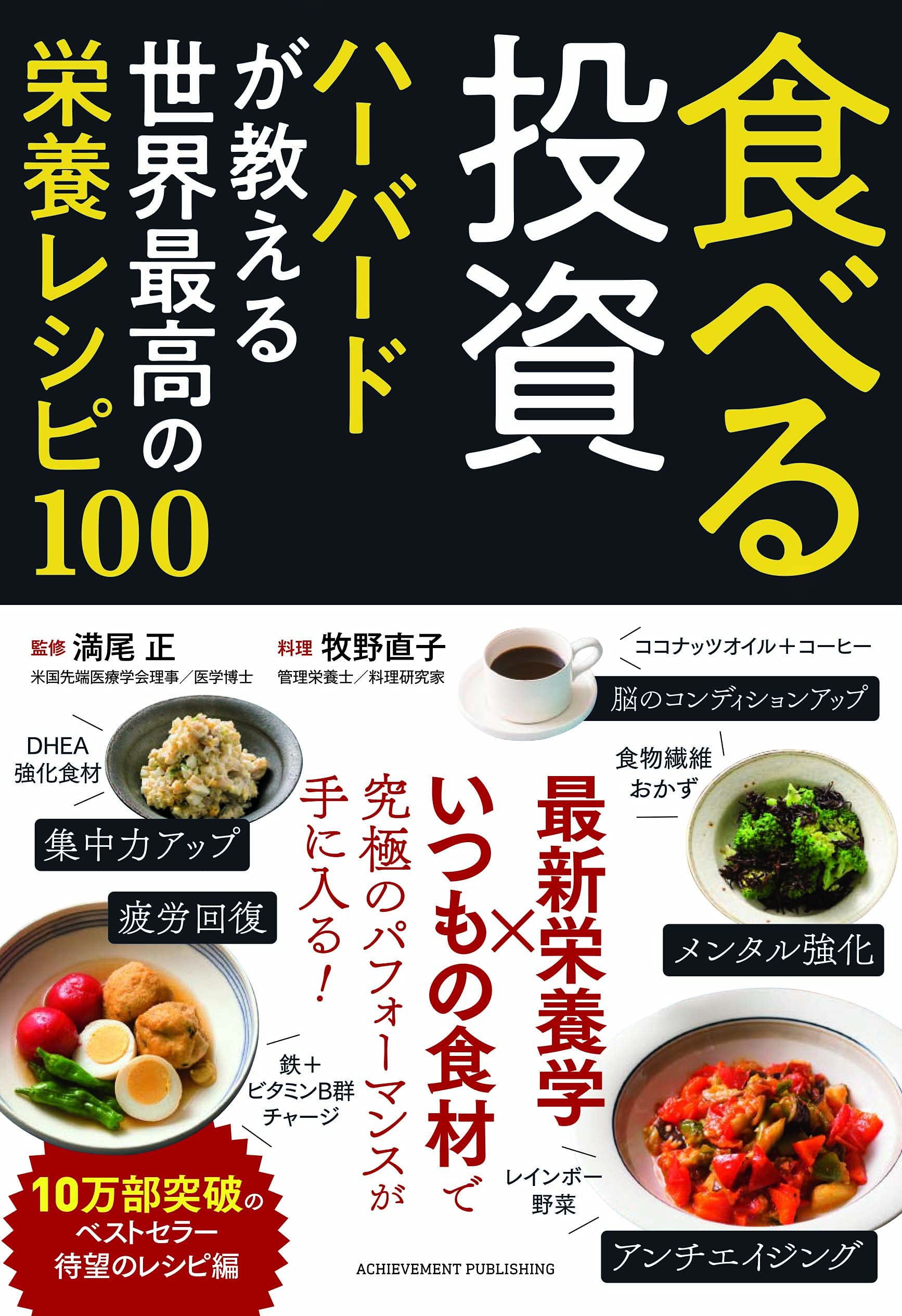 食べる投資 ハーバードが教える世界最高の栄養レシピ100 満尾正 監修 牧野直子 料理 満尾 正 牧野 直子 料理 本 通販 Amazon