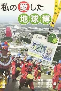 愛知万博　万博を創る&公式ハンドブック 愛知万博 万博を創る&公式ハンドブック - メルカリ