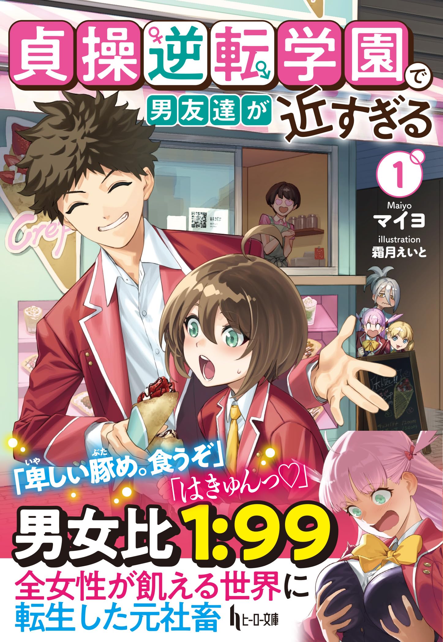 オカラのため他の人はお控え下さい Amazon.co.jp: 貞操逆転学園で男友達が近すぎる 1 (ヒーロー文庫