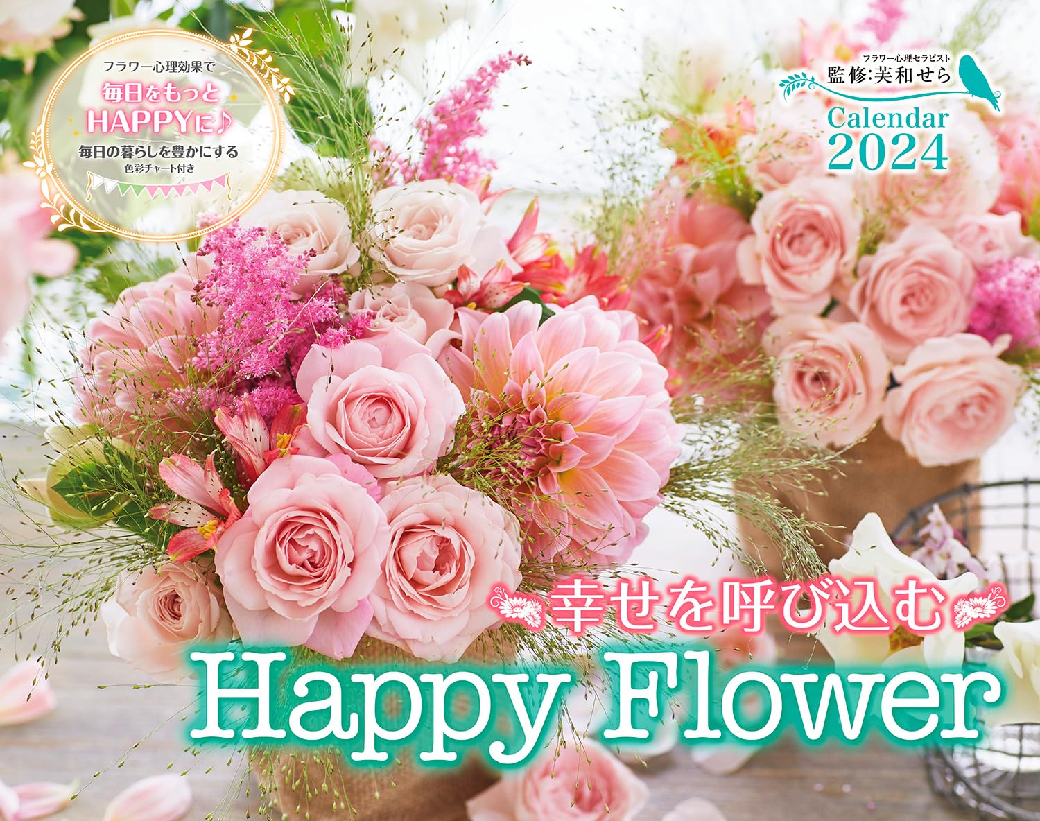 幸せを呼び込む Happy Flower Calendar 2024 (インプレスカレンダー2024)