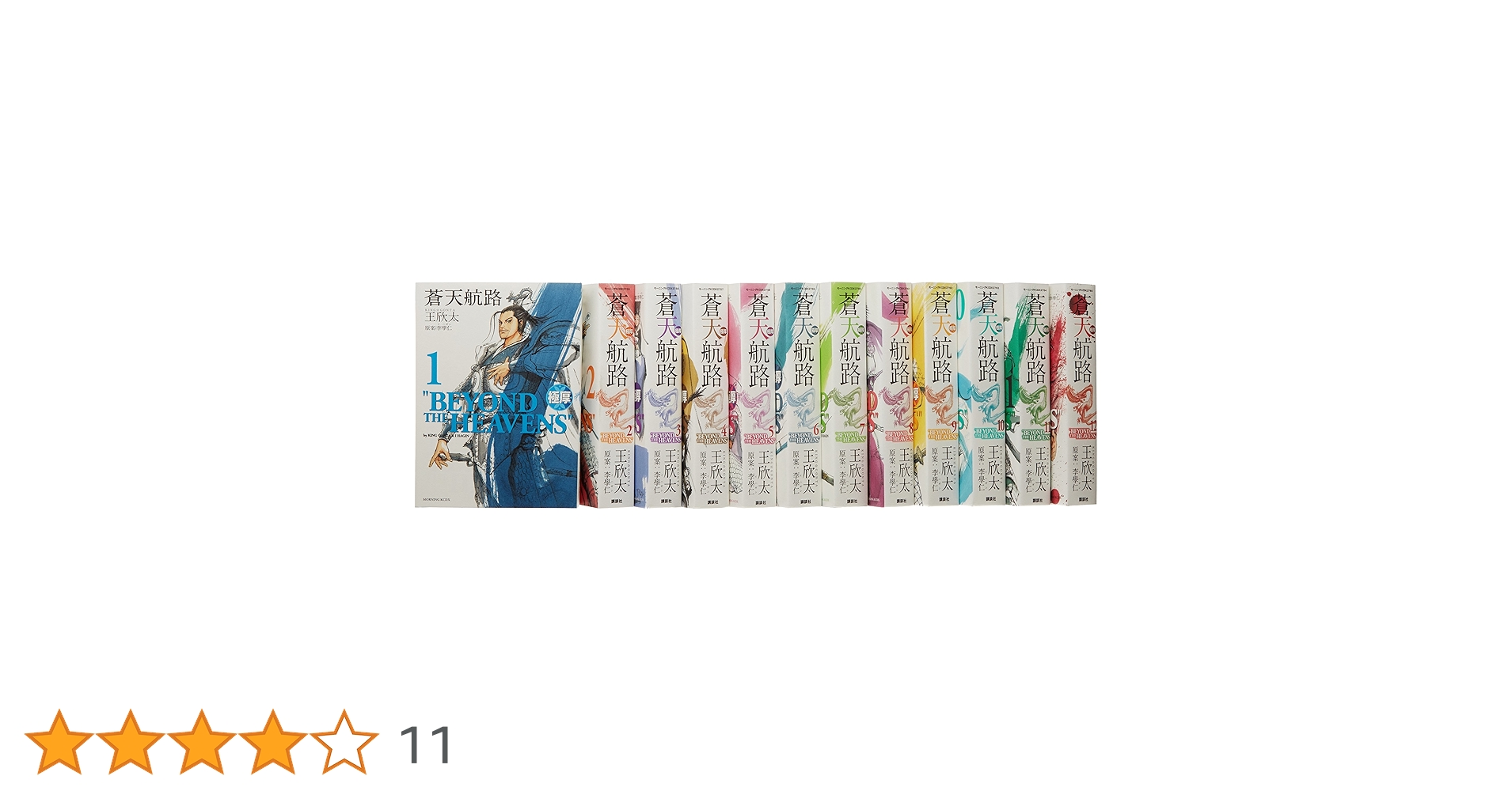 極厚 蒼天航路 全12巻完結セット (モーニングKCDX) | 王 欣太