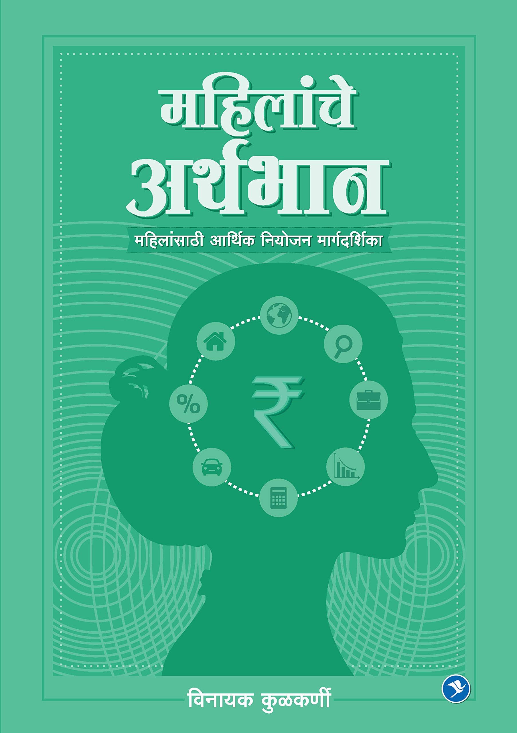 Mahilanche Aarthbhan: Vinayak Kulkarni (Marathi Edition)