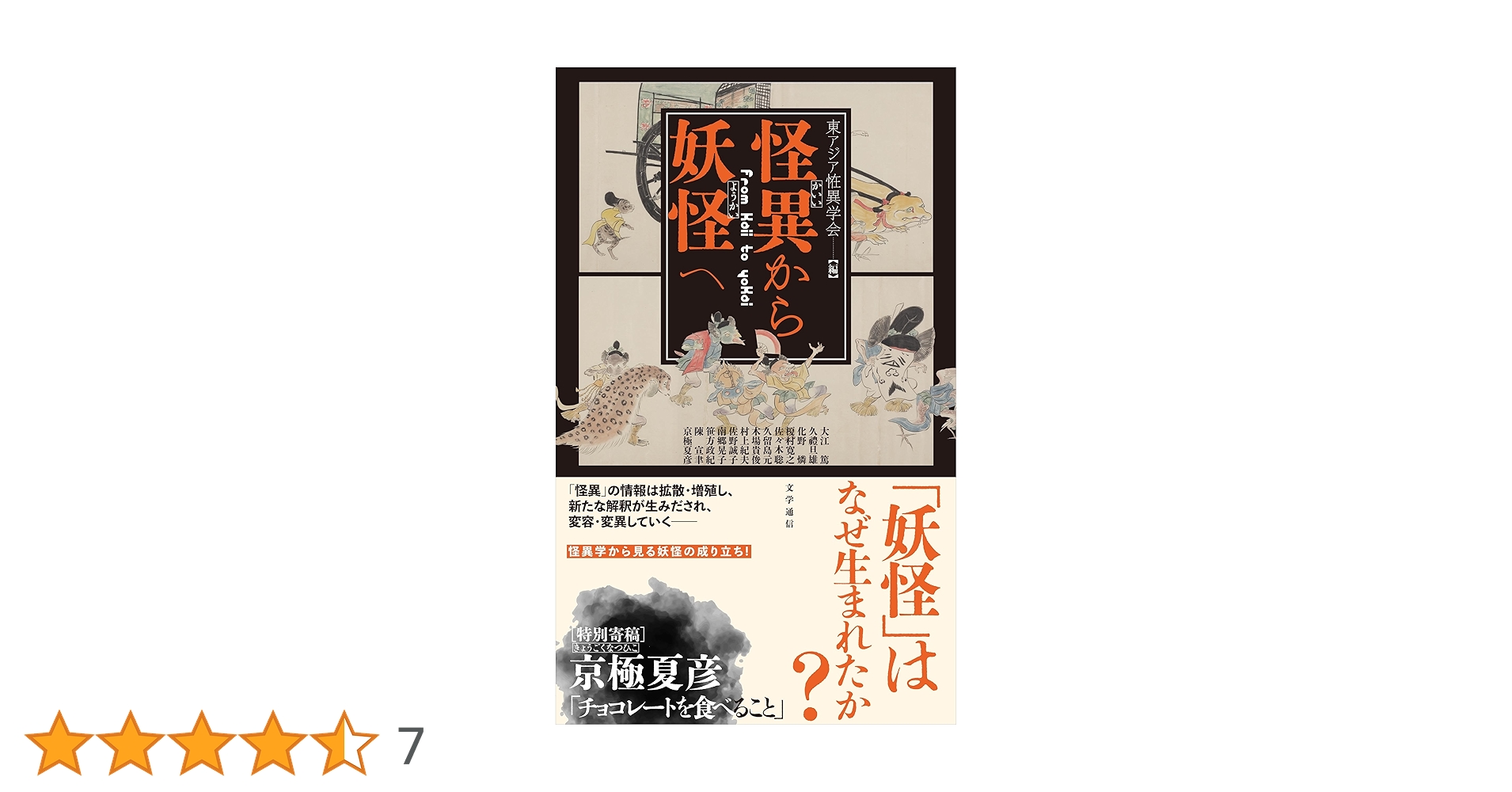 【中古】 怪異学入門/岩田書院/東アジア恠異学会 怪異学入門 | 東アジア恠異学会 |本 | 通販 | Amazon