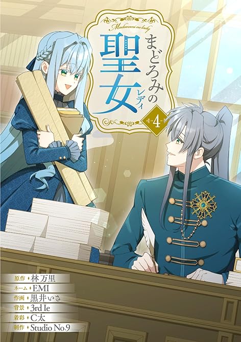 『まどろみの聖女【単行本版】 4巻』の表紙イラスト 電子書籍 漫画