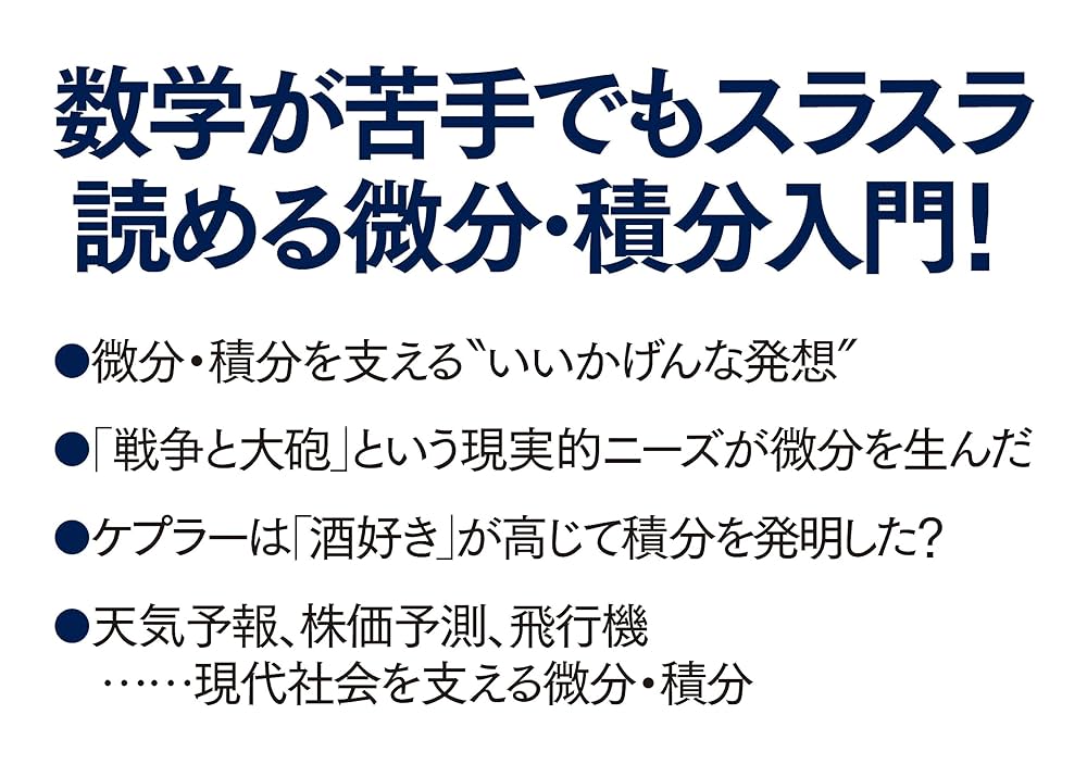 見るだけでわかる微分・積分 (PHP新書) | 冨島 佑允 |本 | 通販