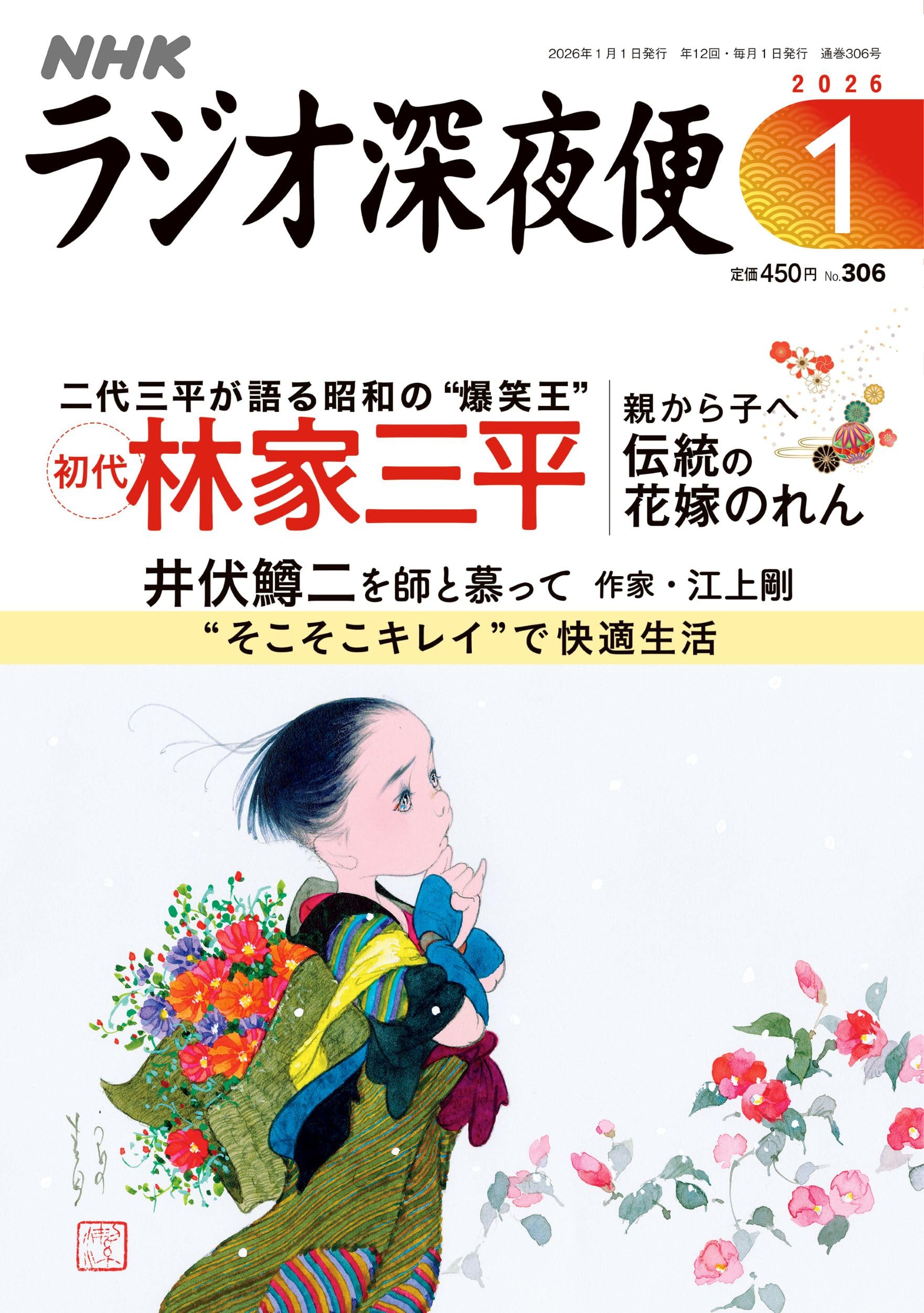 Amazon.co.jp: ラジオ深夜便 (2026年1月号) : 本