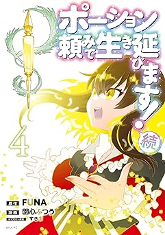 ポーション頼みで生き延びます！　続