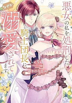 【特装版】悪女の私を処刑した騎士団長に、なぜか溺愛されてます