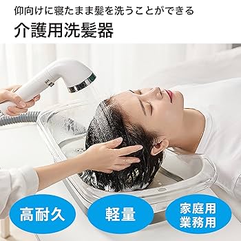 Amazon | CLEAN HOUSE 洗髪器 介護用品 排水チューブ付き 寝た