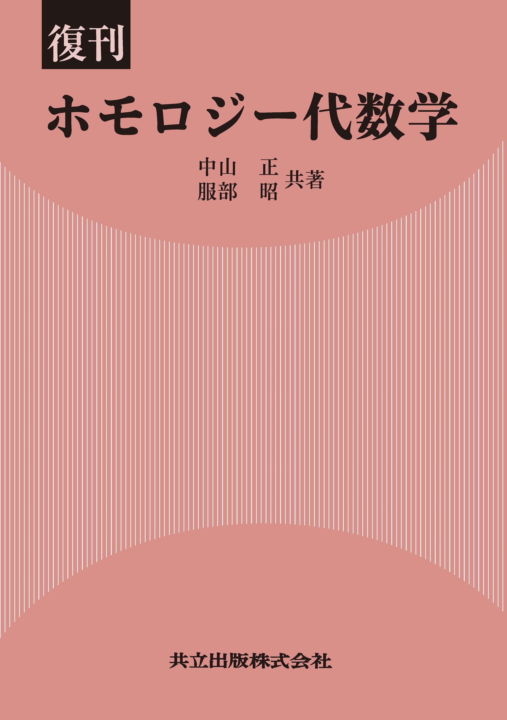 Amazon.co.jp: 復刊 ホモロジー代数学 : 中山 正, 服部 昭: 本