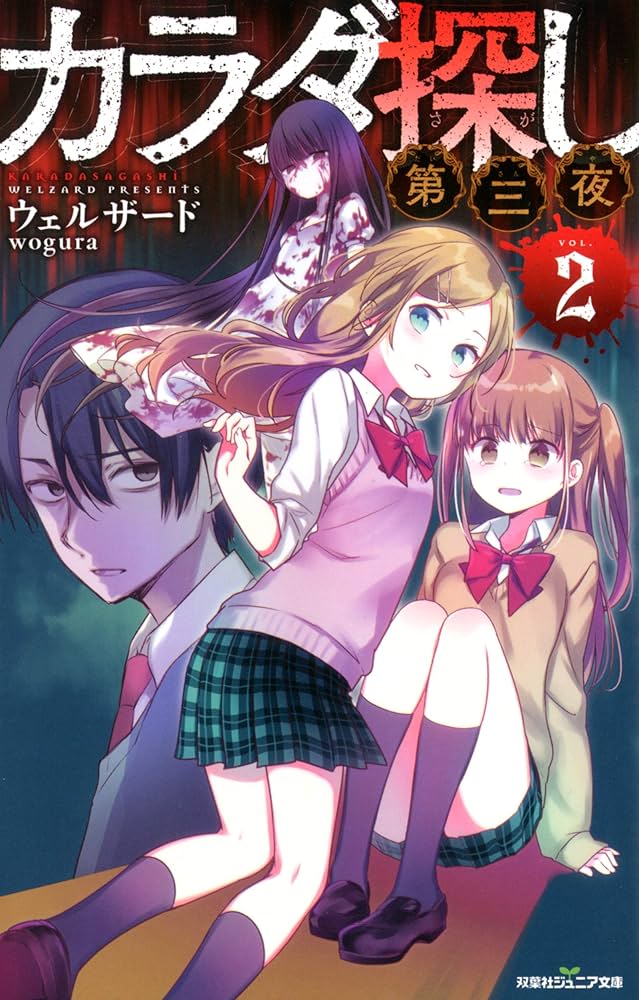 美品 カラダ探し 第二夜 第三夜 最終夜 ① ② ③ 全巻セットウェルザード カラダ探し 第三夜(2) (双葉社ジュニア文庫) | ウェルザード |本