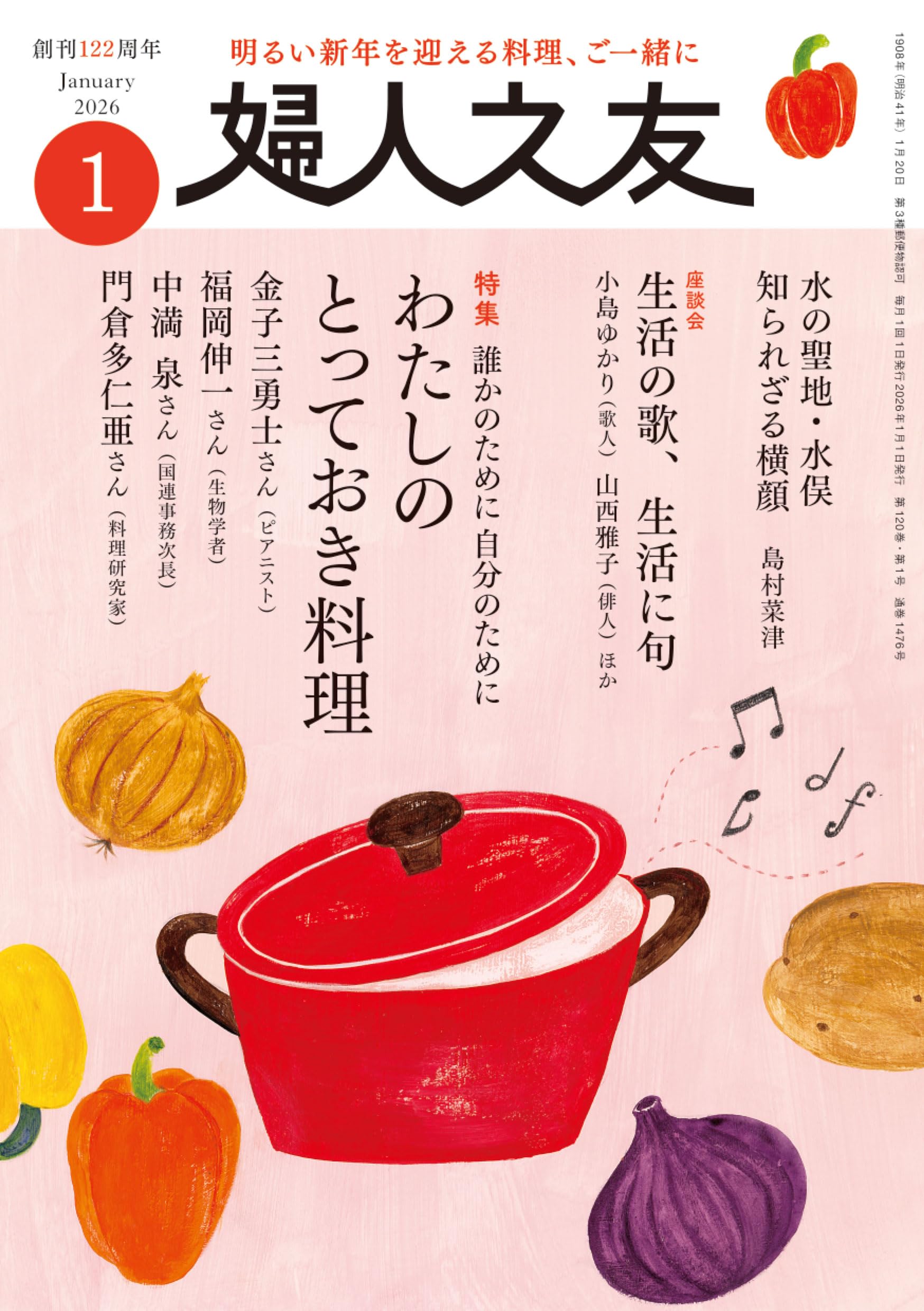 婦人之友 2026年01月号：わたしのとっておき料理 | 婦人之友社編集部