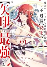 勇者パーティから追い出された不遇職【罠士】、ユニークスキル【矢印】で最強になる【単行本版】１ (comic スピラ)