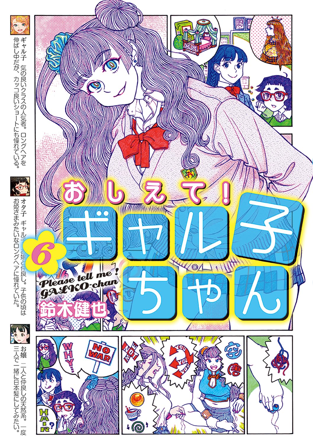 Amazon.co.jp: おしえて! ギャル子ちゃん 6 : 鈴木 健也: 本