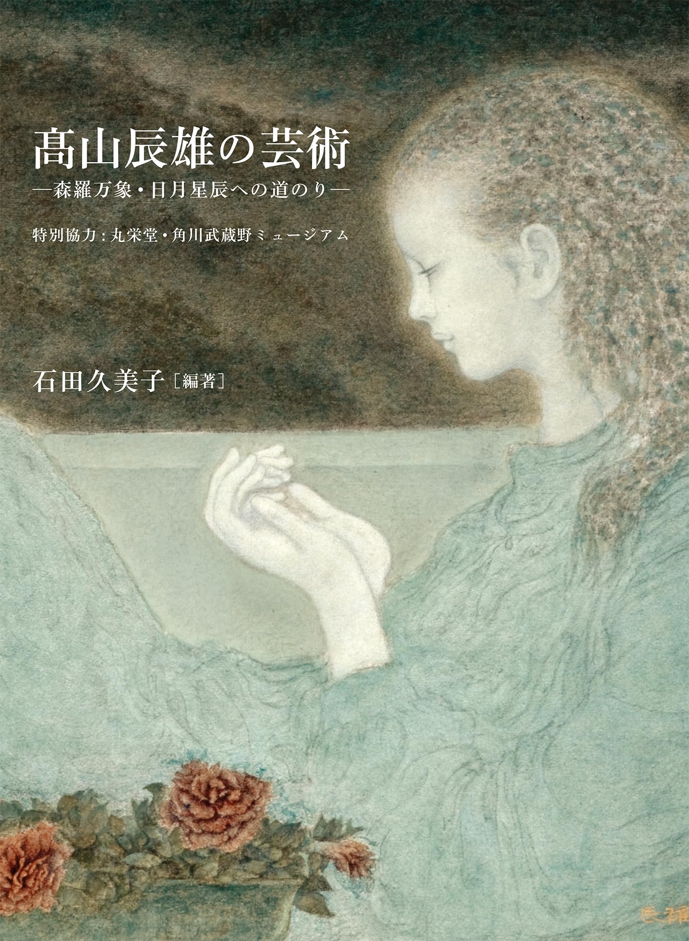 髙山辰雄の芸術 ―森羅万象・日月星晨への道のり― | 石田久美子 |本