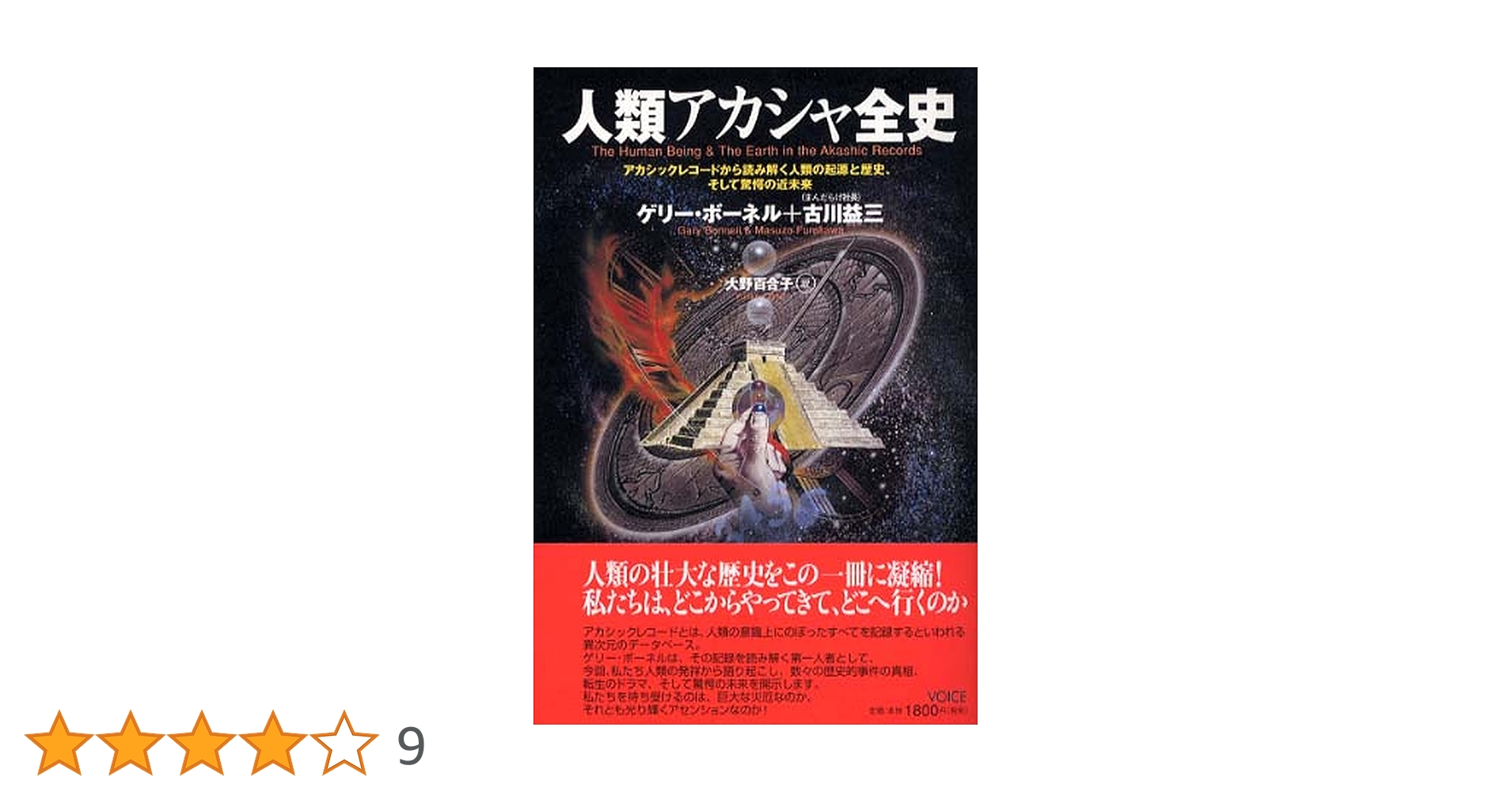 人類アカシャ全史: アカシックレコードから読み解く人類の起源と歴史