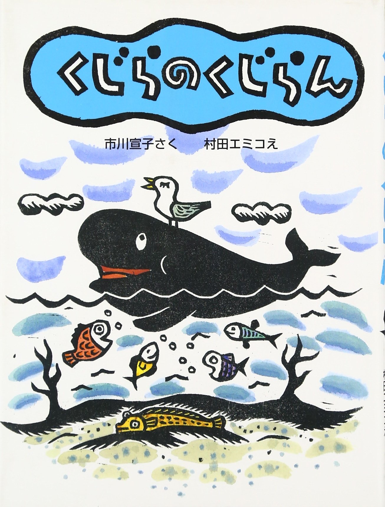 くじら Amazon.co.jp: くじらのくじらん : 市川 宣子, 村田 エミコ: 本