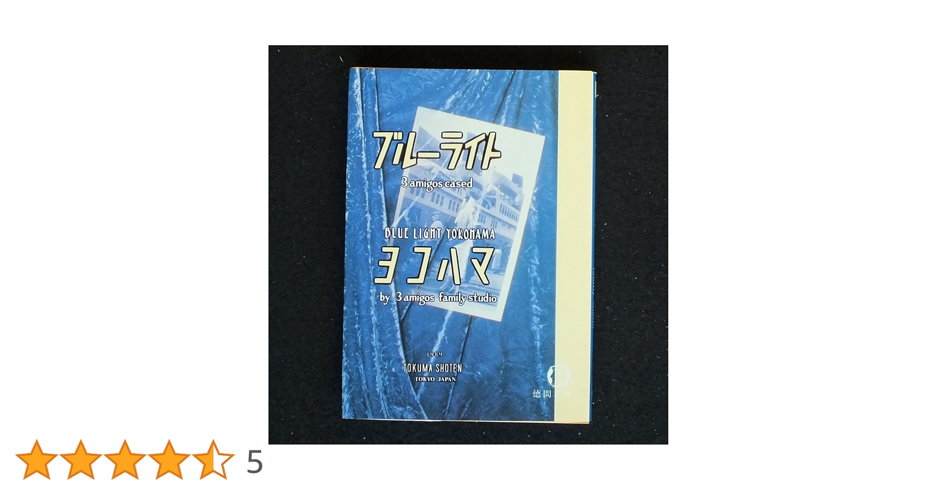 【中古】 ブルーライトヨコハマ ３　ａｍｉｇｏｓ　ｃａｓｅｄ/徳間書店/３　ａｍｉｇｏｓ　ｆａｍｉｌｙ　ｓｔｕｄ Amazon.co.jp: ブルーライトヨコハマ (徳間文庫 す 3-1) : 3