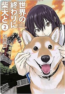 世界の終わりに柴犬と 2 (MFC)
