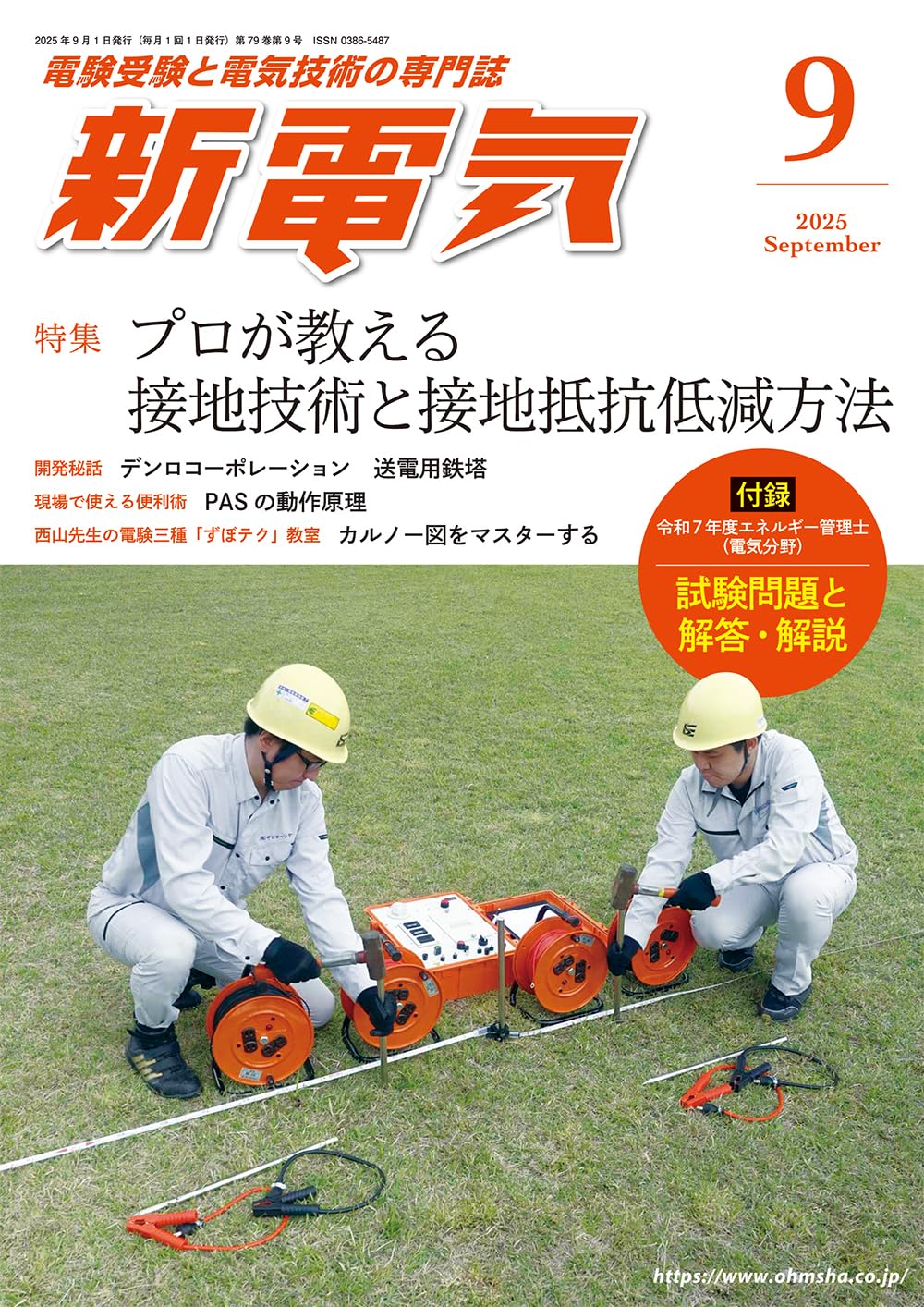 Amazon.co.jp: 新電気 2025年9月号 : オーム社: 本