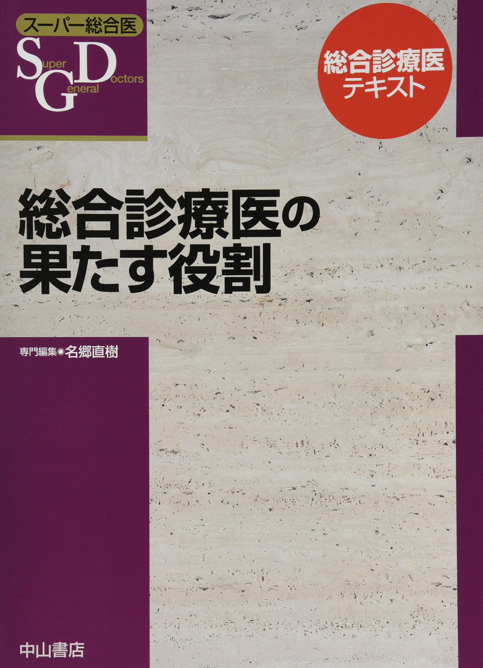 【裁断済】スーパー総合医 総合診療医の果たす役割 中山書店 総合診療医の果たす役割 (スーパー総合医) | 名郷直樹, 長尾和宏, 垂井