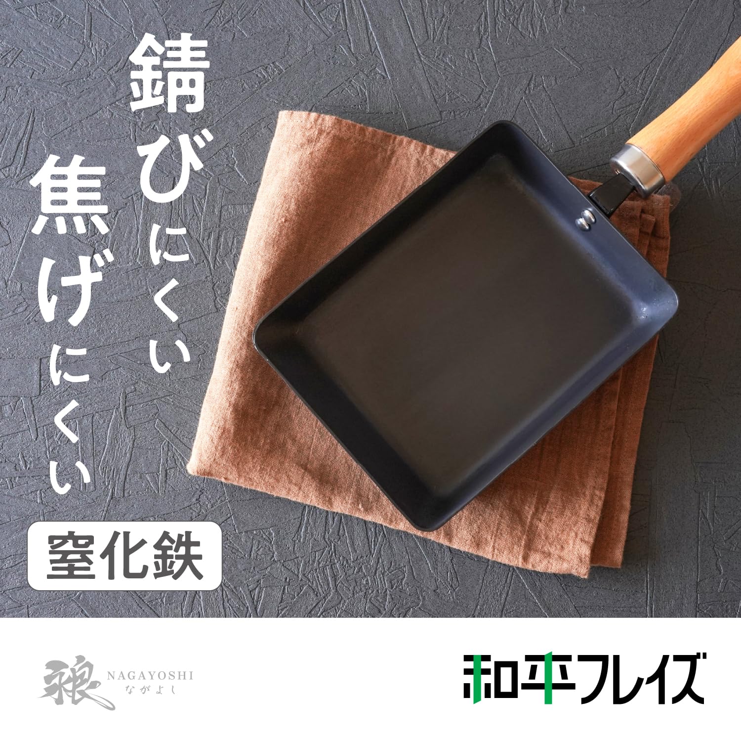Amazon｜和平フレイズ 窒化処理で表面硬化! 強い 窒化鉄フライパン