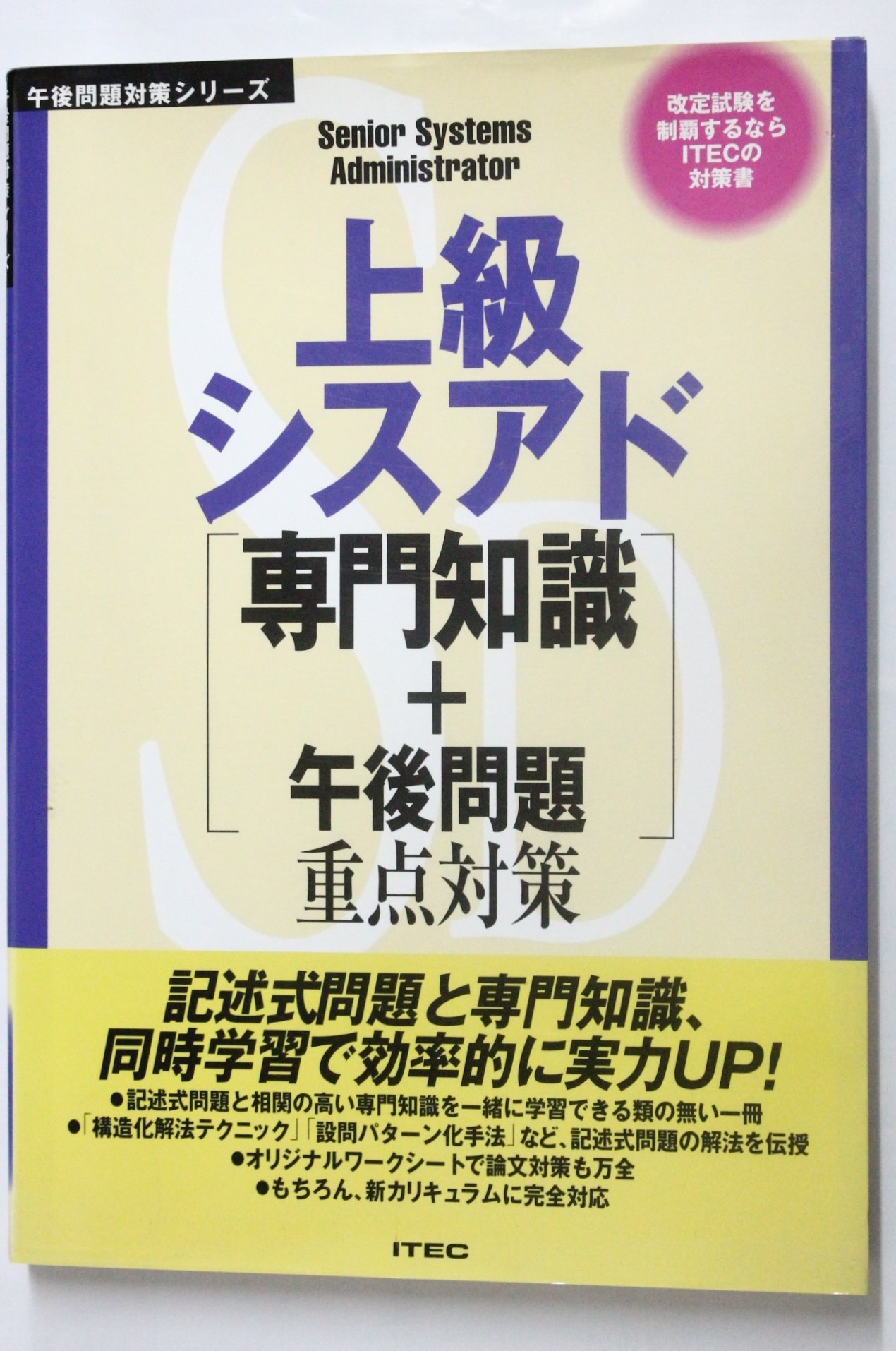 上級シスアド専門知識＋午後問題重点対策 ２０００/アイテック/宮沢修二（単行本） 2025-2026 システムアーキテクト 「専門知識+午後問題」の重点