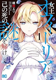 女王オフィーリアよ、己の死の謎を解け